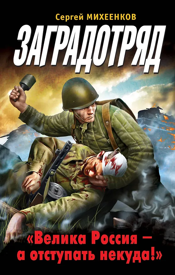 Книга Заградотряд. "Велика Россия-а отступать некуда!" (Сергей Михеенков) — 1