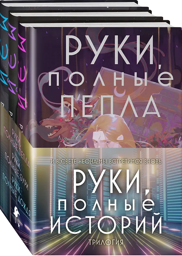 Книга Комплект Руки, полные историй (комплект из трех книг и открытки) (Мэй) — 4