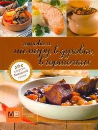 

Готовим на пару, в духовке, в горшочках