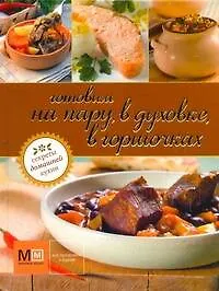 Книга Готовим на пару, в духовке, в горшочках (Марина Васильева)