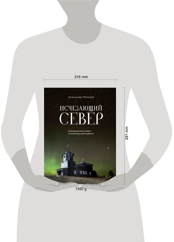 Книга Исчезающий Север. Непридуманные сюжеты из жизни русской глубинки (Александр Моисеев) — 9