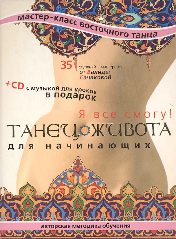 Книга Танец живота для начинающих: Я все смогу!: Мастер-класс восточного танца () — 1