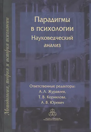 Парадигмы в психологии. Науковедческий анализ 2526684