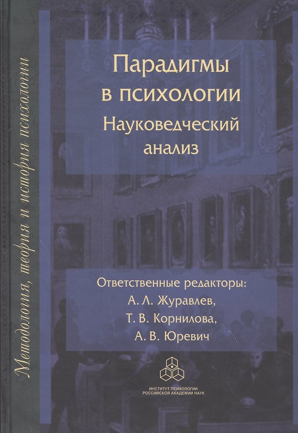 Парадигмы в психологии. Науковедческий анализ 2526684 — 1