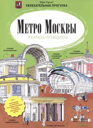 Метро Москвы. Раскраска-путеводитель — 2594395 — 1