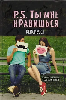 P.S. Ты мне нравишься