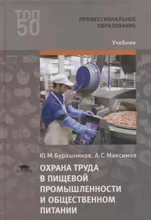 Охрана труда в пищевой промышленности и  общественном питании. Учебник — 2795589 — 1