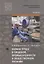 Охрана труда в пищевой промышленности и  общественном питании. Учебник — 2795589 — 1