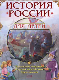 История России для детей. Путешествия во времени. Встречи с волшебником. Приключения — 2183051 — 1