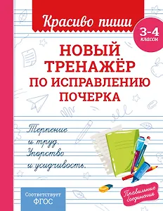 Новый тренажёр по исправлению почерка. 3-4 класс