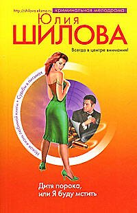 Книга Дитя порока или Я буду мстить (4494, 6406) (м) (Криминальная Мелодрама). Шилова Ю, (Эксмо) (Юлия Шилова) — 1
