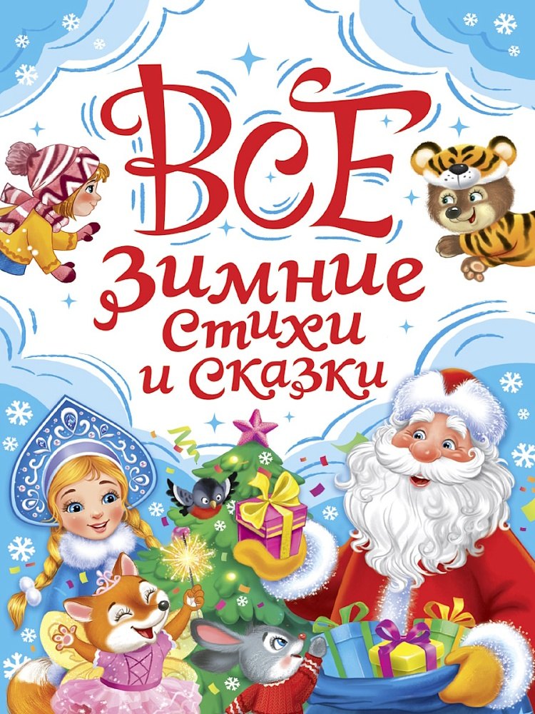 Все зимние стихи и сказки