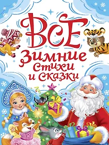 Все зимние стихи и сказки