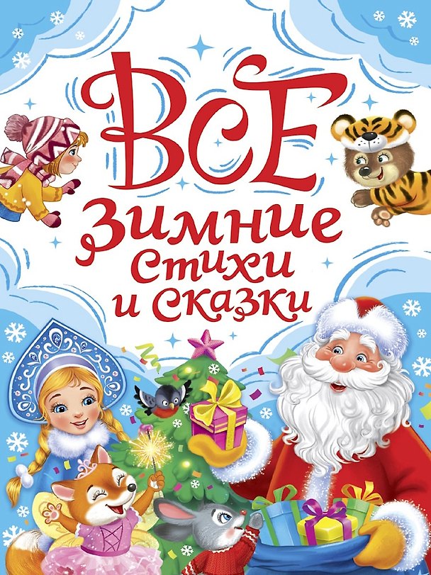 Книга Все зимние стихи и сказки (Александр Блок, Валентин Берестов, Сергей Есенин) — 1