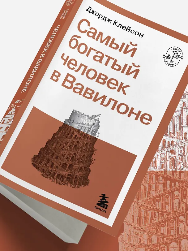 Книга Самый богатый человек в Вавилоне (Джордж Сэмюэль Клейсон) — 13