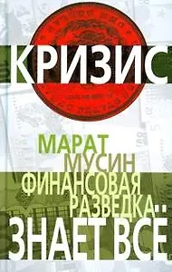 Финансовая разведка знает все