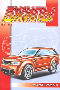 Джипы (накл.)