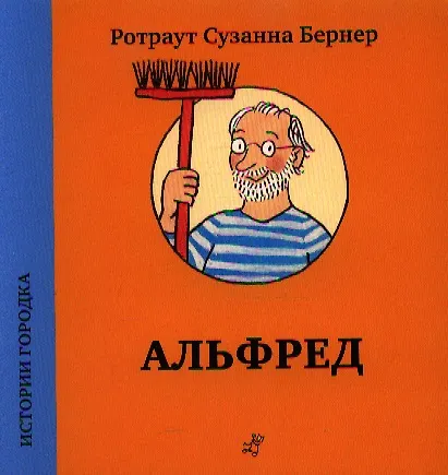 Книга Альфред (Ротраут Сюзанна Бернер) — 1