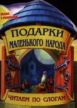Книга Подарки маленького народа ()