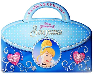 Золушка (м) (Сказка в сумочке) (мDisney Принцесса)