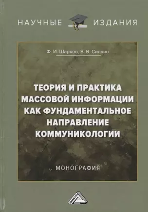 Теория и практика массовой информации как фундаментальное направление коммуникологии: Монография — 2651613 — 1