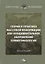Теория и практика массовой информации как фундаментальное направление коммуникологии: Монография — 2651613 — 1
