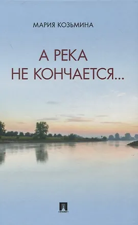 Книга А река не кончается… Сборник стихотворений (Мария Козьмина)