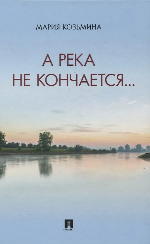 Книга А река не кончается… Сборник стихотворений (Мария Козьмина) — 1