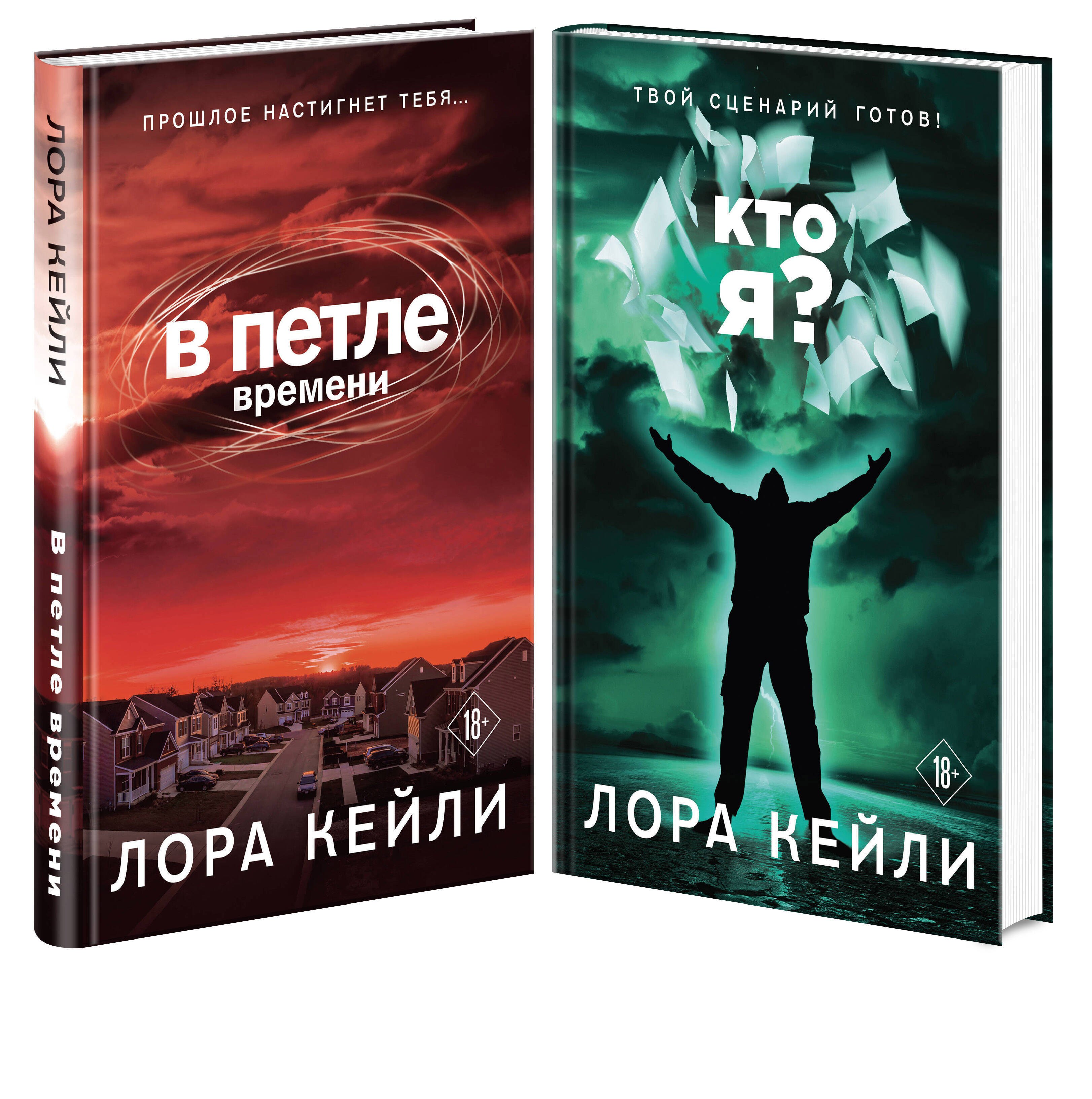 

Комплект триллеров В петле времени + Кто я