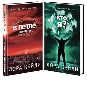 Комплект триллеров В петле времени + Кто я?