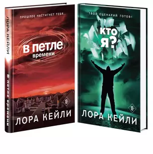 В петле времени. Кто я? Комплект триллеров — 3008015 — 1