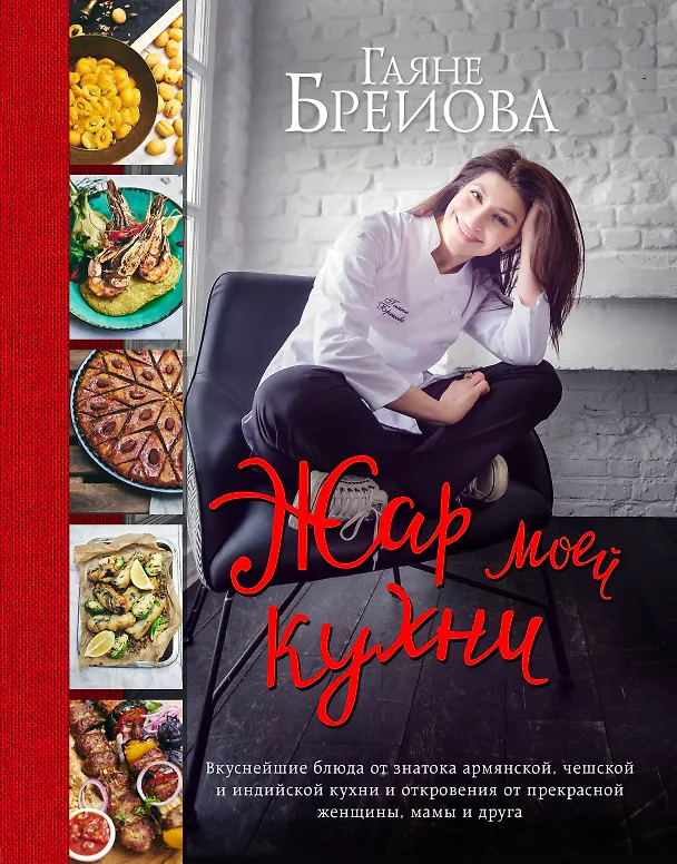 Книга Жар моей кухни (большое авторское фото) (Гаяне Бреиова) — 1
