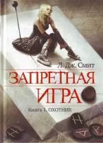 ЖестИгр.Запретная игра.Кн.1.Охотник — 2285282 — 1