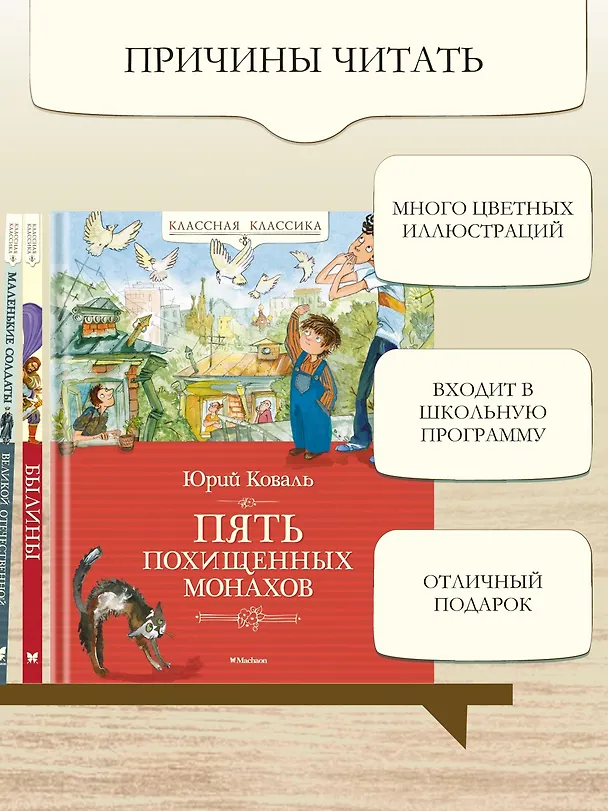 Книга Пять похищенных монахов (Юрий Коваль) — 6