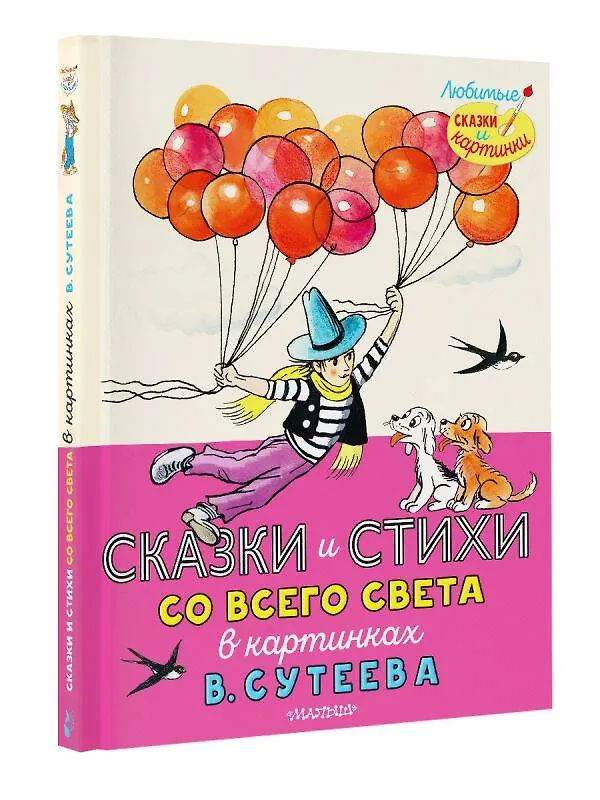 Книга Сказки и стихи со всего света в картинках В. Сутеева (Шарль Перро, Джоэль Харрис) — 5