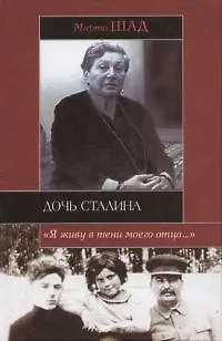 Книга Дочь Сталина (Марта Шад)