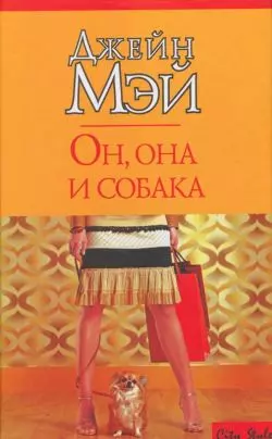 Он, она и собака — 2181158 — 1