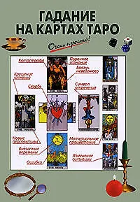 Книга Гадание на картах Таро. Система Артура Э.Уэйта ()