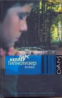 Книга Гипнотизер : роман (Ларс Кеплер)