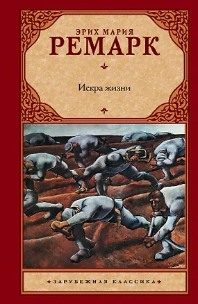 Книга Искра жизни : роман (Эрих Мария Ремарк)