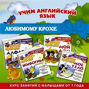 Учим английский язык с героями Disney : Комплект из 4-х книг: Мое тело. Мой дом. Алфавит. Животные : Курс занятий с малышами от 1 года