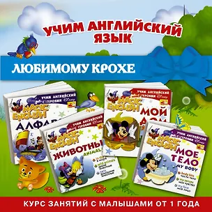 Книга Учим английский язык с героями Disney : Комплект из 4-х книг: Мое тело. Мой дом. Алфавит. Животные : Курс занятий с малышами от 1 года ()