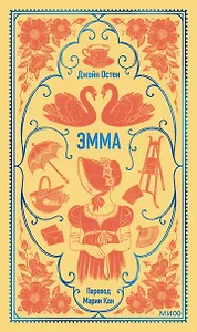 Эмма. Вечные истории