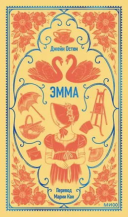 Книга Эмма. Вечные истории (Джейн Остен)