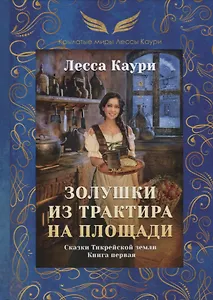 Золушки из трактира на площади