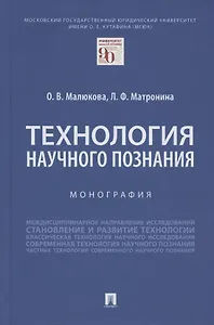 Технология научного познания. Монография