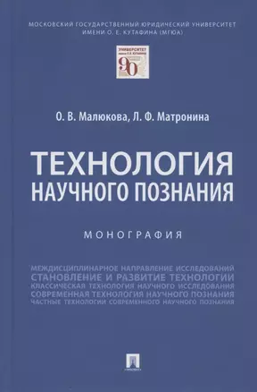 Технология научного познания. Монография — 2875641 — 1