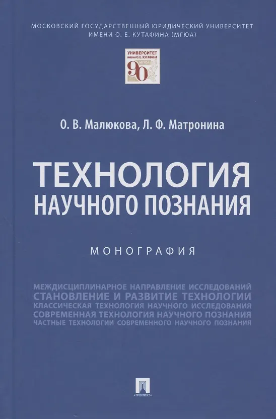 Книга Технология научного познания. Монография (Ольга Малюкова) — 1