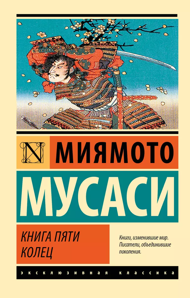 Книга пяти колец - купить книгу с доставкой в интернет-магазине  «Читай-город». ISBN: 978-5-17-139304-5