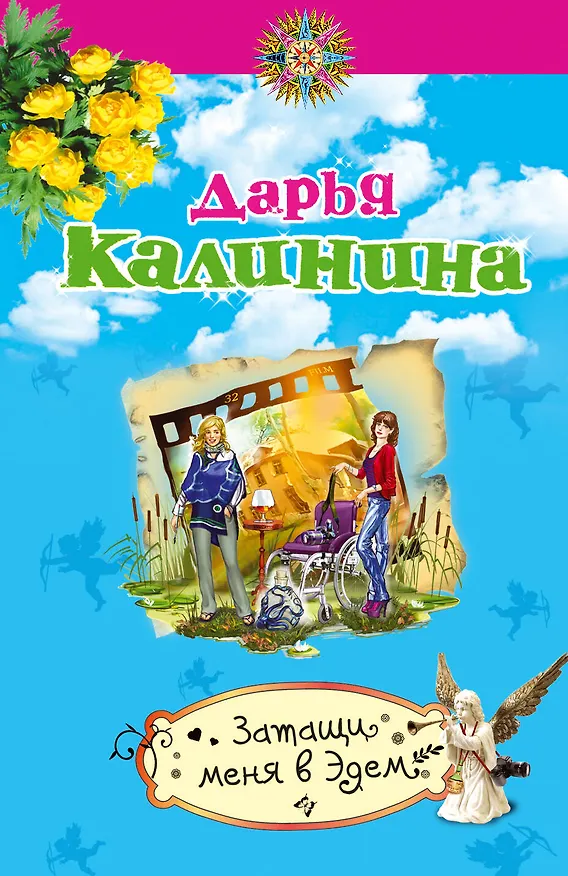 Книга Затащи меня в Эдем : роман (Дарья Калинина) — 1